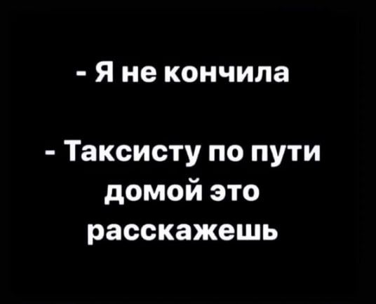 Яне кончила Таксисту по пути домой это расскажешь