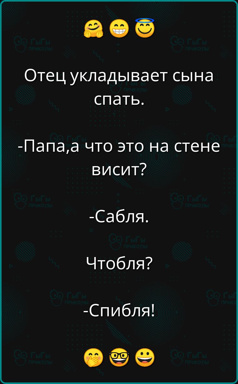 Отец укладывает сына спать Папаа что это на стене висит Сабля Чтобля Спибля Ф