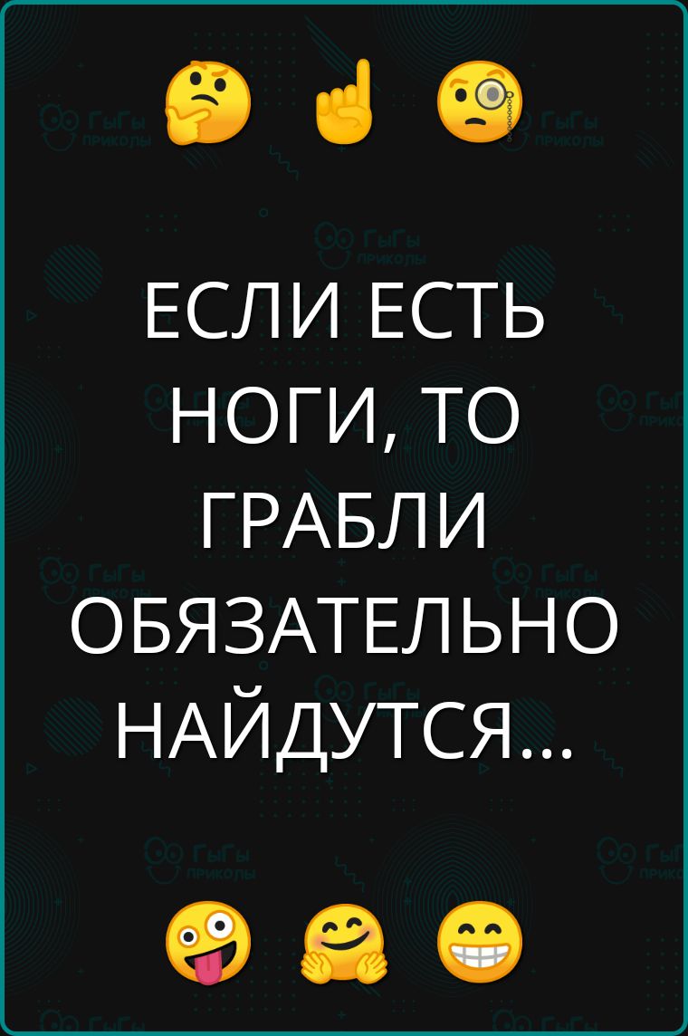 е ЕСЛИ ЕСТЬ НОГИ ТО ГРАБЛИ ОБЯЗАТЕЛЬНО НАЙДУТСЯ ов е