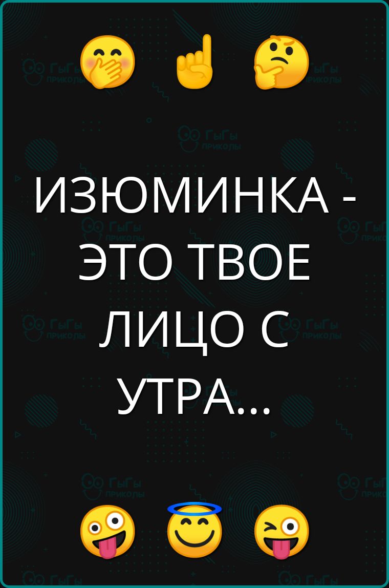 Ф з е ИЗЮМИНКА ЭТО ТВОЕ ЛИЦО С УПРА о