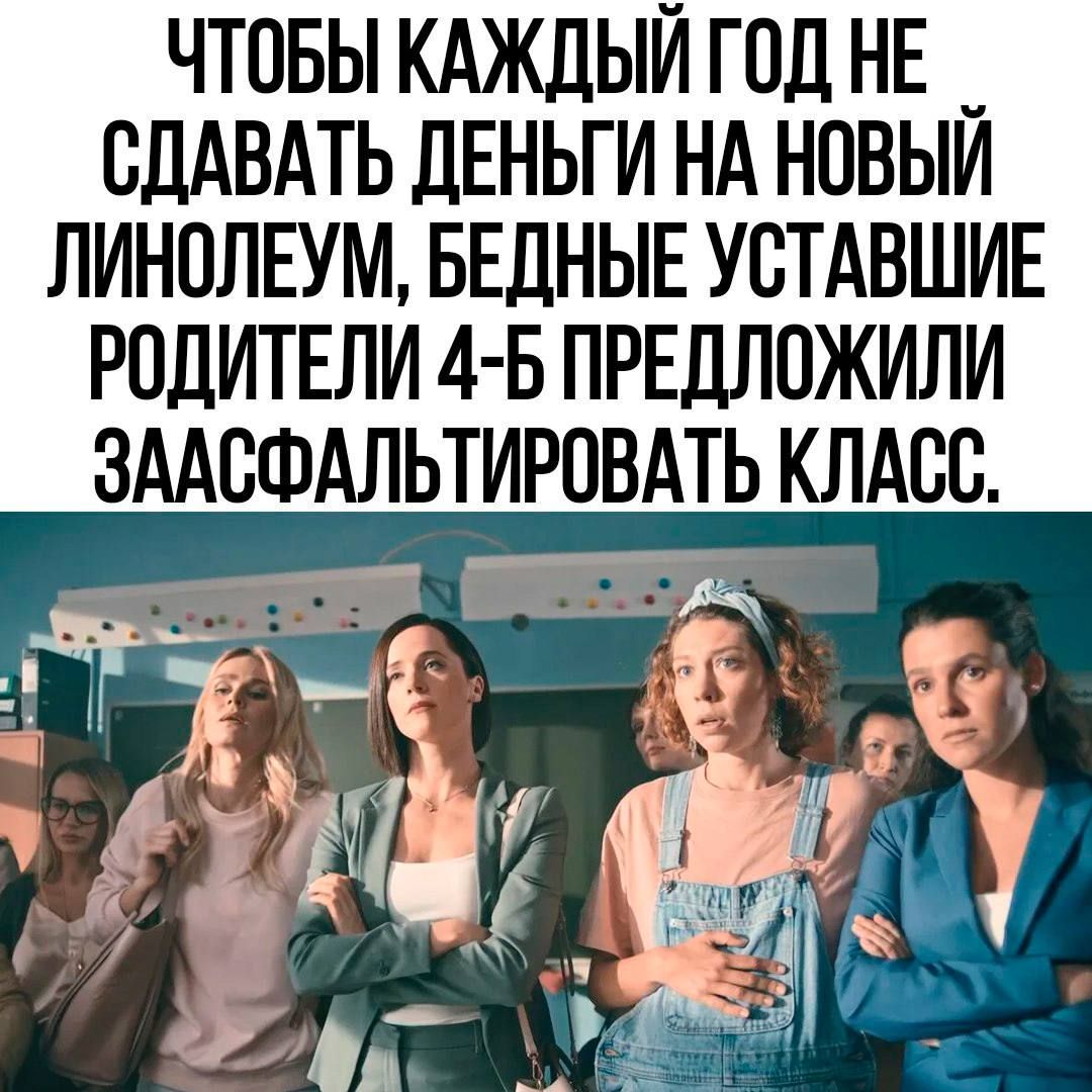 ЧТОБЫ КАЖДЫЙ ГОД НЕ _ СДАВАТЬ ДЕНЬГИ НА НОВЫЙ ЛИНОЛЕУМ БЕДНЫЕ УСТАВШИЕ РОДИТЕЛИ 4 Б ПРЕДЛОЖИЛИ ЗААСФАЛЬТИРОВАТЬ КЛАСС