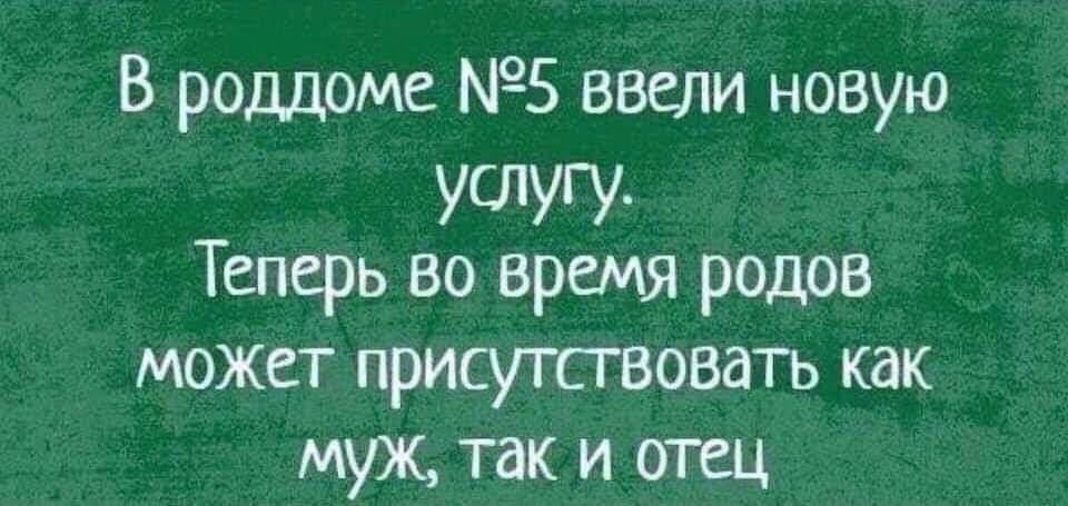 В роддоме 5 ввели новую УСусу Теперь во время родов может присутствовать как муж так и отец