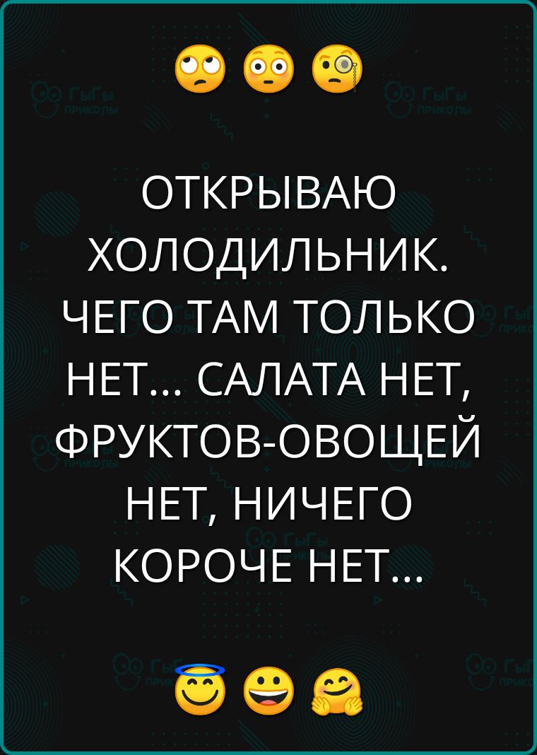 ОТКРЫВАЮ ХОЛОДИЛЬНИК ЧЕГО ТАМ ТОЛЬКО НЕТ САЛАТА НЕТ ФРУКТОВ ОВОЩЕЙ НЕТ НИЧЕГО КОРОЧЕ НЕТ с еа