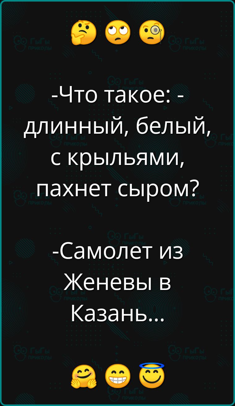 Что такое длинный белый с крыльями пахнет сыром Самолет из Женевы в Казан