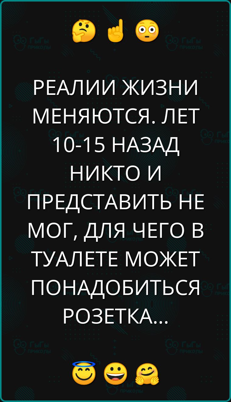 Э РЕАЛИИ ЖИЗНИ МЕНЯЮТСЯ ЛЕТ 10 15 НАЗАД НИКТО И ПРЕДСТАВИТЬ НЕ МОГ ДЛЯ ЧЕГО В ТУАЛЕТЕ МОЖЕТ ПОНАДОБИТЬСЯ РОЗЕТКА ое