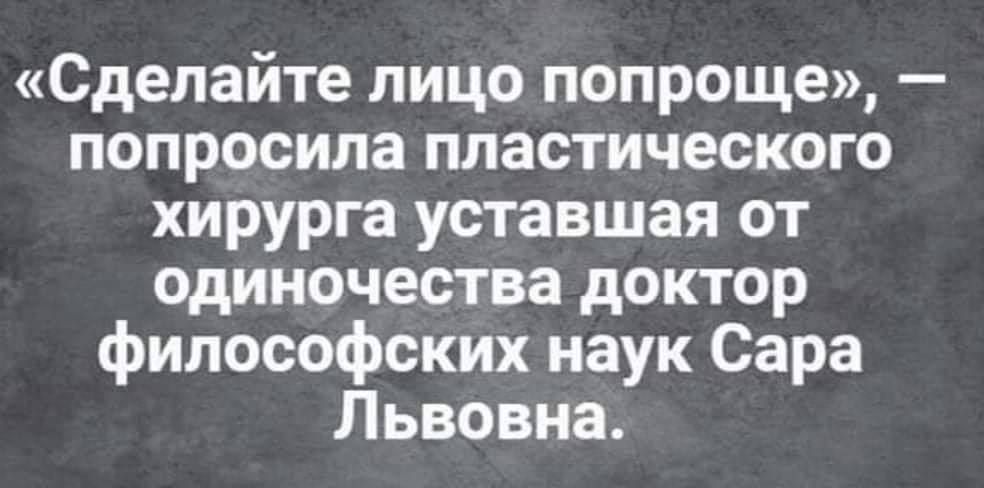 Сделайте лицо попроще попросила пластического хирурга уставшая от одиночества доктор философских наук Сара Львовна