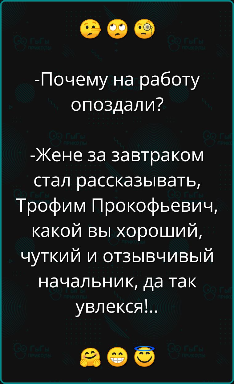 Почему на работу опоздали Жене за завтраком стал рассказывать Трофим Прокофьевич какой вы хороший чуткий и отзывчивый начальник да так увлекся