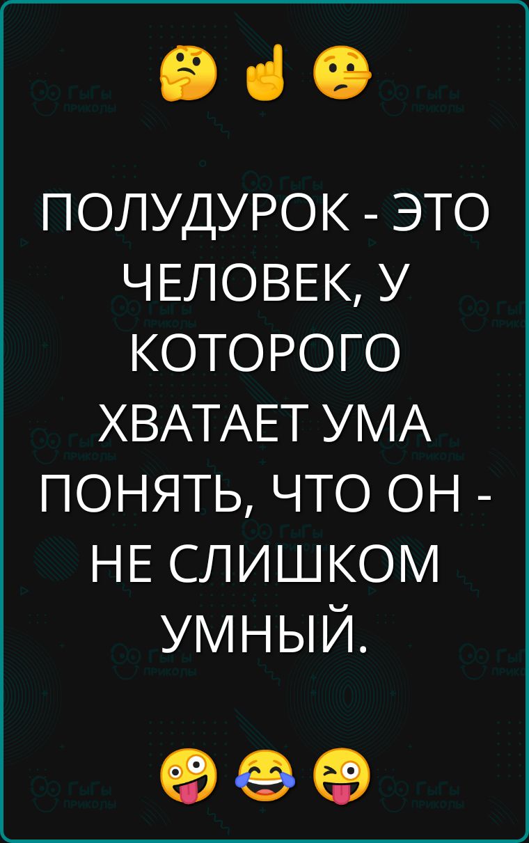 Э ПОЛУДУРОК ЭТО ЧЕЛОВЕК У КОТОРОГО ХВАТАЕТ УМА ПОНЯТЬ ЧТО ОН НЕ СЛИШКОМ УМНЫЙ оее