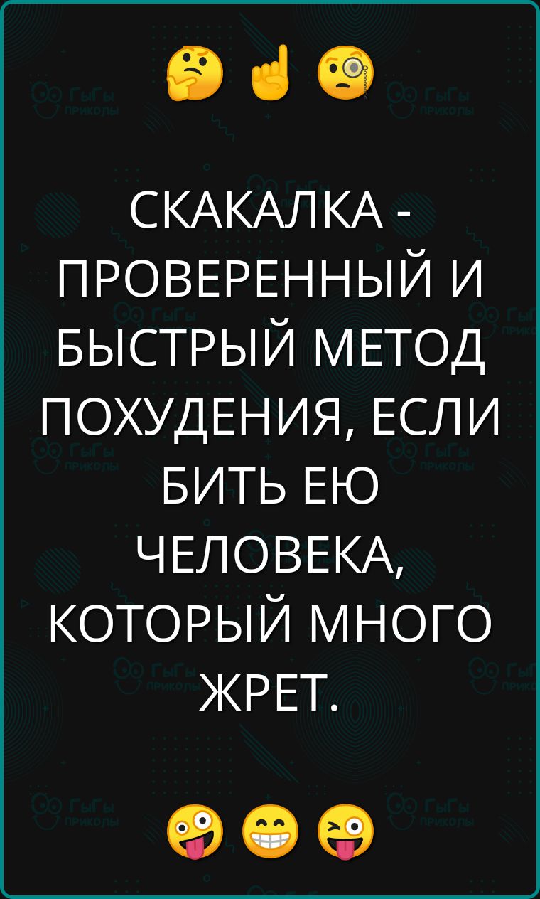 Эче СКАКАЛКА ПРОВЕРЕННЫЙ И БЫСТРЫЙ МЕТОД ПОХУДЕНИЯ ЕСЛИ БИТЬ ЕЮ ЧЕЛОВЕКА КОТОРЫЙ МНОГО ЖРЕТ оео