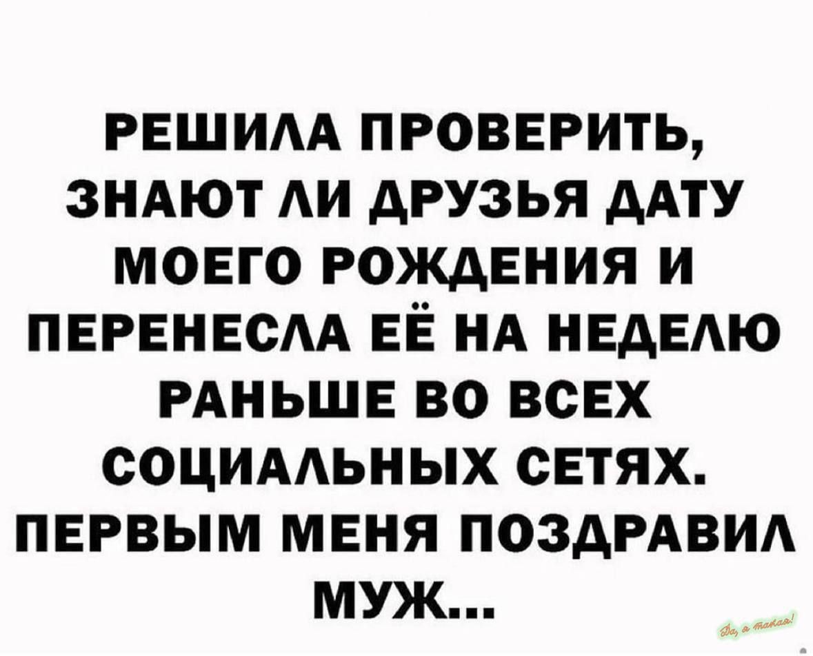 РЕШИЛА ПРОВЕРИТЬ ЗНАЮТ ЛИ ДРУЗЬЯ ДАТУ МОЕГО РОЖДЕНИЯ И ПЕРЕНЕСЛА ЕЁ НА НЕДЕЛЮ РАНЬШЕ ВО ВСЕХ СОЦИАЛЬНЫХ СЕТЯХ ПЕРВЫМ МЕНЯ ПОЗДРАВИЛ МУЖ