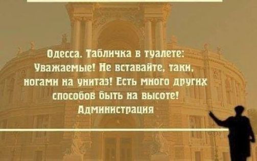 Одесса Табличка в туалете Уважаемые Н вставайте такн ногамн на унитаз Есть МНого других способов быть на высоте Администрация