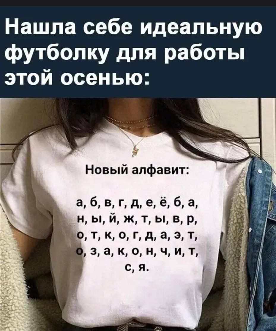 Нашла себе идеальную футболку для работы этой осенью Новый алфавит а 6 в г д ё 6 а н Ы й ж т ы в р о Т К Г д а Э Т з а к 0 Нн Ч И Т ся