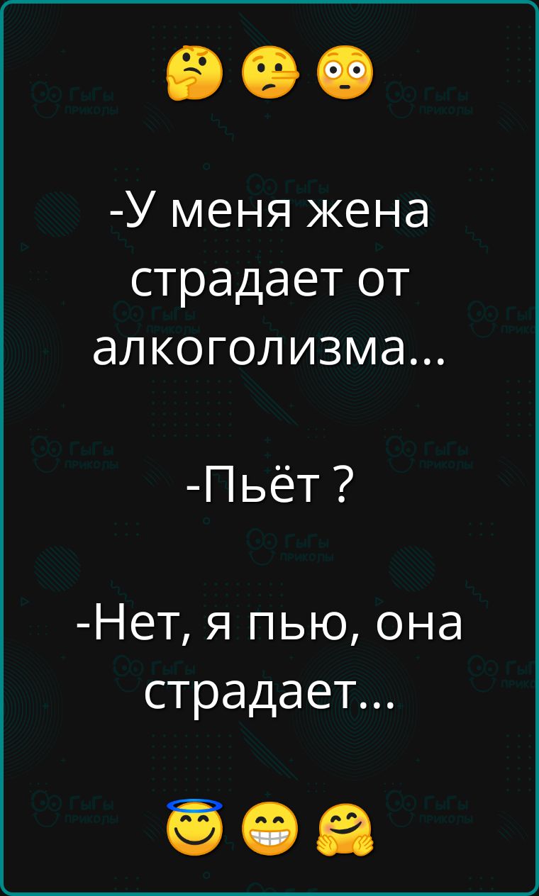 У меня жена страдает от алкоголизма Пьёт Нет я пью она страдает