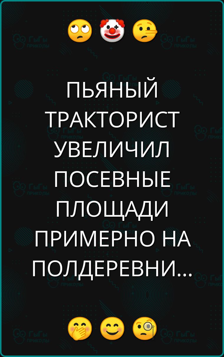 ПЬЯНЫЙ ТРАКТОРИСТ УВЕЛИЧИЛ ПОСЕВНЫЕ ПЛОЩАДИ ПРИМЕРНО НА ПОЛДЕРЕВНИ