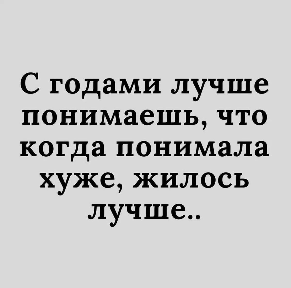 С годами лучше понимаешь что когда понимала хуже жилось лучше