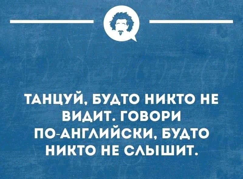 __ ТАНЦУЙ БУДТО НИКТО НЕ ВИДИТ ГОВОРИ ПО АНГЛИЙСКИ БУДТО НИКТО НЕ СЛЫШИТ