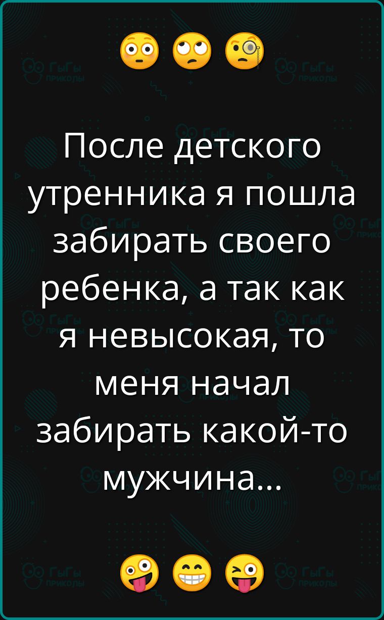 После детского утренника я пошла забирать своего ребенка а так как я невысокая то меня начал забирать какой то мужчина ое