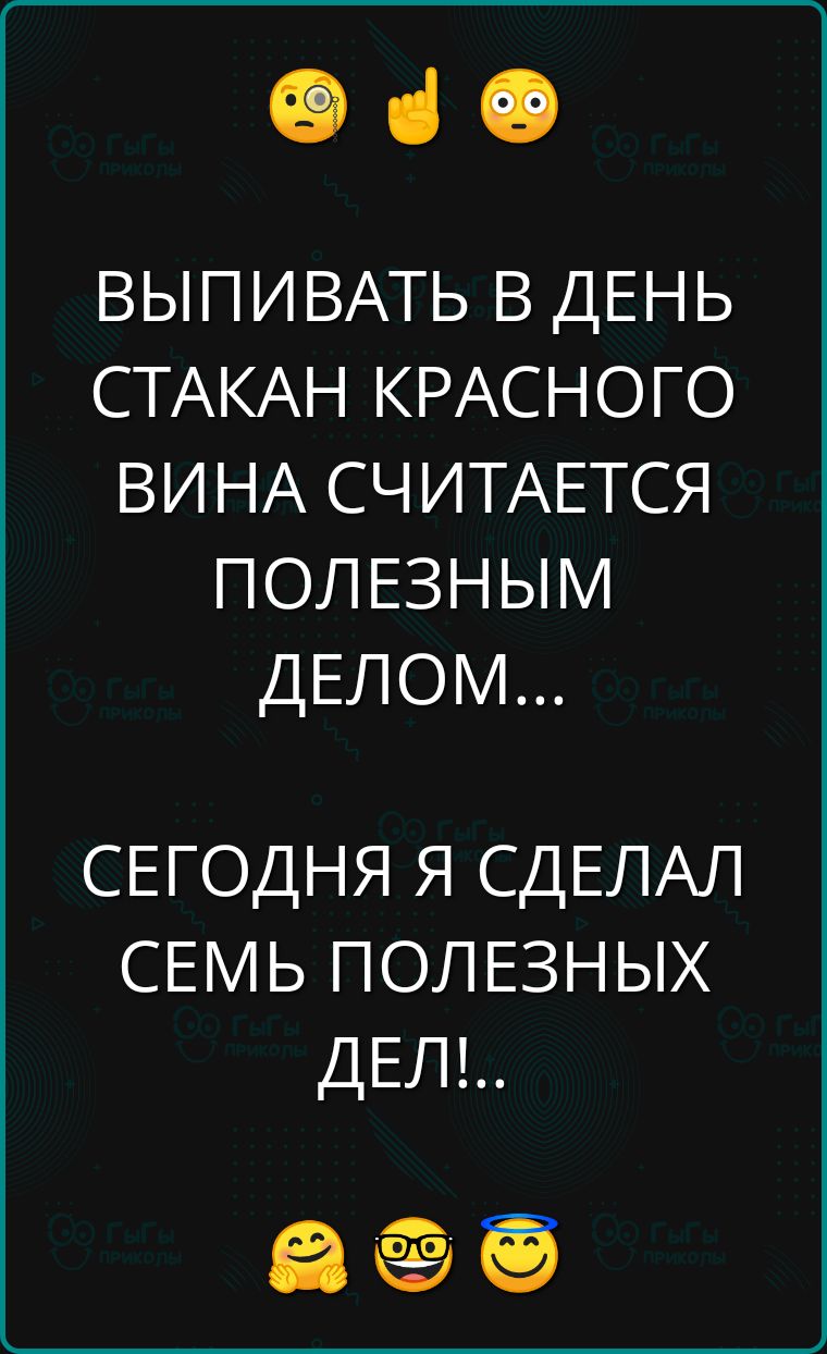 е в ВЫПИВАТЬ В ДЕНЬ СТАКАН КРАСНОГО ВИНА СЧИТАЕТСЯ ПОЛЕЗНЫМ ДЕЛОМ СЕГОДНЯ Я СДЕЛАЛ СЕМЬ ПОЛЕЗНЫХ ДЕЛ