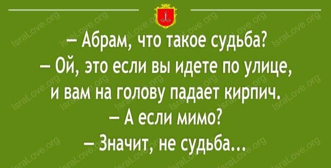 Абрам что такое судьба 0й это если вы идете по улице ивам на голову падает кирпич Аесли мимо Значит не судьба