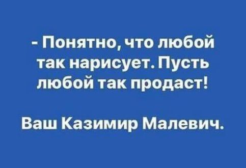 Понятно что любой так нарисует Пусть любой так продаст Ваш Казимир Малевич