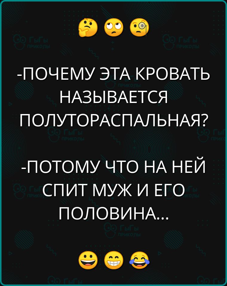 ПОЧЕМУ ЭТА КРОВАТЬ НАЗЫВАЕТСЯ ПОЛУТОРАСПАЛЬНАЯ ПОТОМУ ЧТО НА НЕЙ СПИТ МУЖ И ЕГО ПОЛОВИНА ее