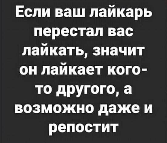 Если ваш лайкарь перестал вас лайкать значит он лайкает кого то другого а возможно даже и репостит