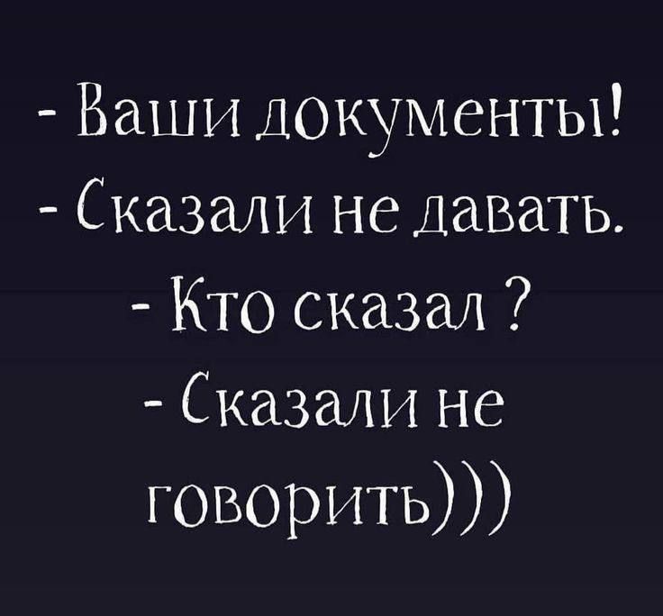 Ваши документы Сказали не давать Кто сказал Сказали не говорить