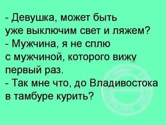 Девушка может быть уже выключим свет и ляжем Мужчина я не сплю с мужчиной которого вижу первый раз Так мне что до Владивостока в тамбуре курить