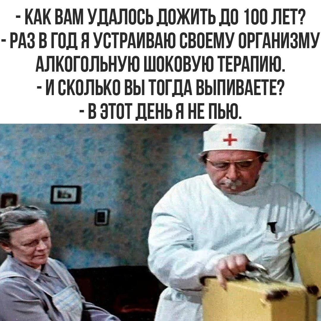 КАК ВАМ УДАЛОСЬ ДОЖИТЬ ДО 100 ЛЕТ РАЗ В ГОД Я УСТРАИВАЮ СВОЕМУ ОРГАНИЗМУ АЛКОГОЛЬНУЮ ШОКОВУЮ ТЕРАПИЮ И СКОЛЬКО ВЫ ТОГДА ВЫПИВАЕТЕ В ЭТОТ ДЕНЬ Я НЕ ПЬЮ