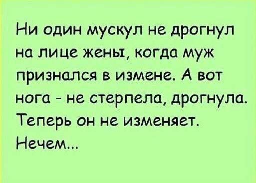 Ни один мускул не дрогнул на лице жены когда муж признался в измене А вот нога не стерпела дрогнула Теперь он не изменяет Нечем