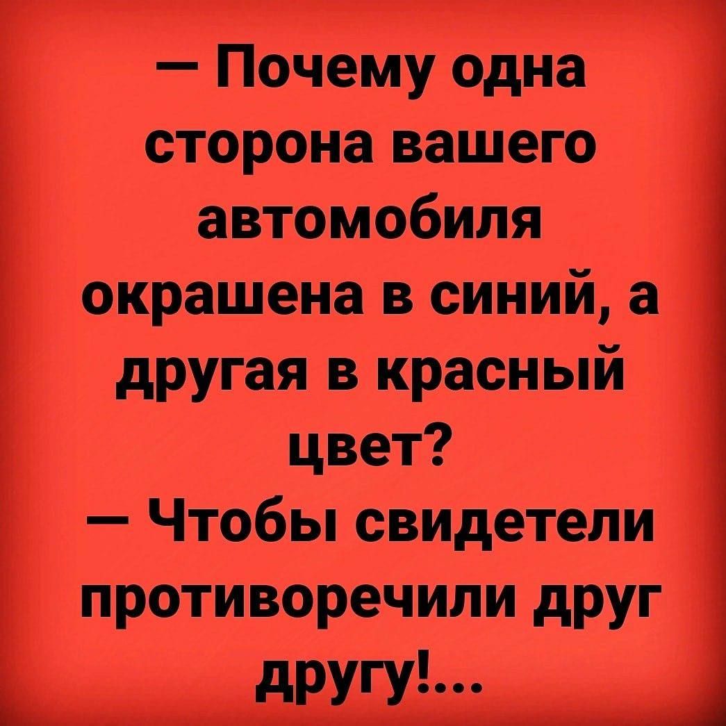 Почему одна сторона вашего автомобиля окрашена в синий а другая в красный цвет Чтобы свидетели противоречили друг другу