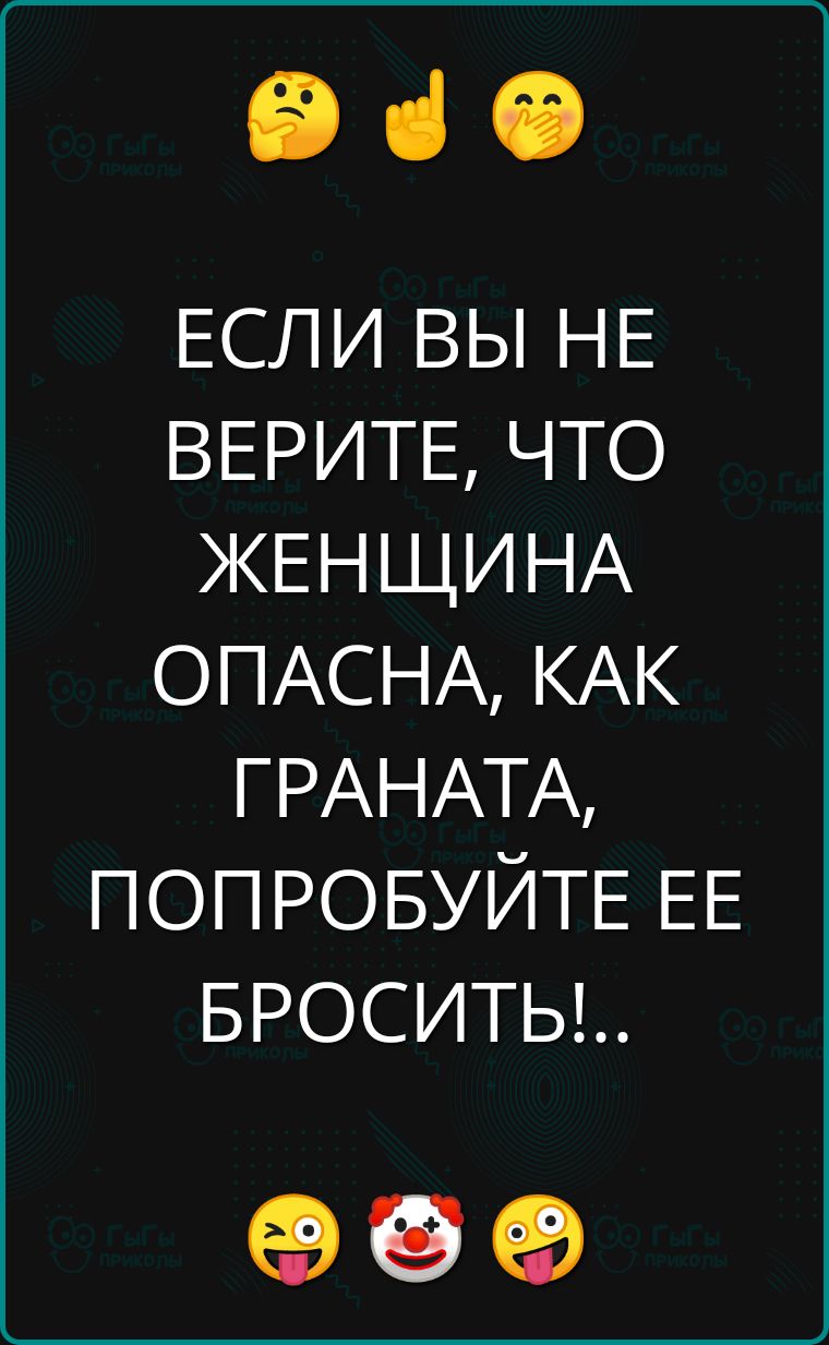 Эв ЕСЛИ ВЫ НЕ ВЕРИТЕ ЧТО ЖЕНЩИНА ОПАСНА КАК ГРАНАТА ПОПРОБУЙТЕ ЕЕ БРОСИТЬ об