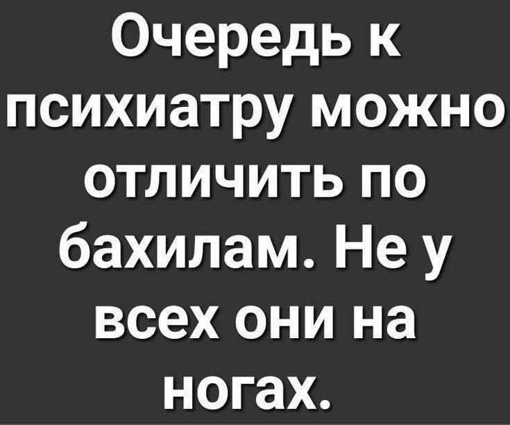 Очередь к психиатру можно отличИиТЬ по бахилам Не у всех они на ногах