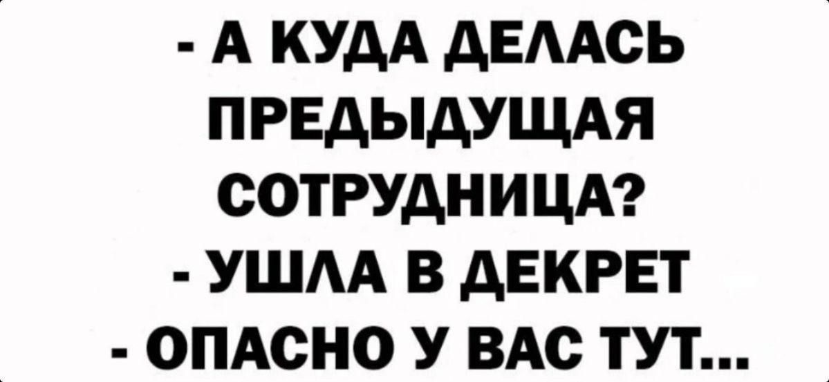 А КУДА ДЕЛАСЬ ПРЕДЫДУЩАЯ СОТРУДНИЦА УШЛА В ДЕКРЕТ ОПАСНО У ВАС ТУТ