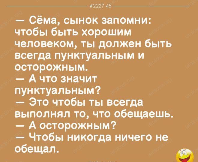 2227 45 Сёма сынок запомни чтобы быть хорошим человеком ты должен быть всегда пунктуальным и осторожным Ачто значит пунктуальным Это чтобы ты всегда выполнял то что обещаешь А осторожным Чтобы никогда ничего не обещал