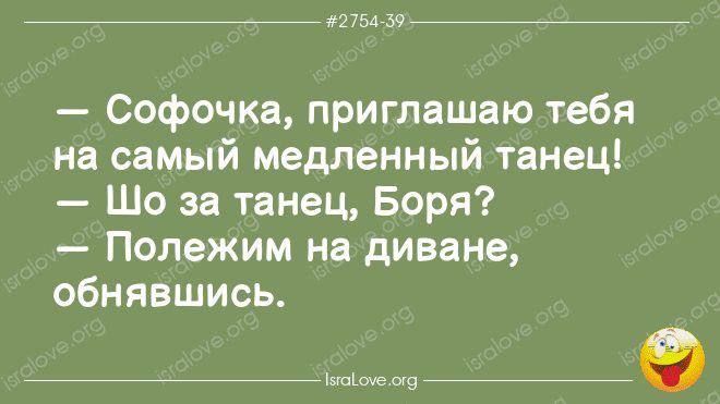 275439 Софочка приглашаю тебя на самый медленный танец Шо за танец Боря Полежим на диване обнявшись вейене око