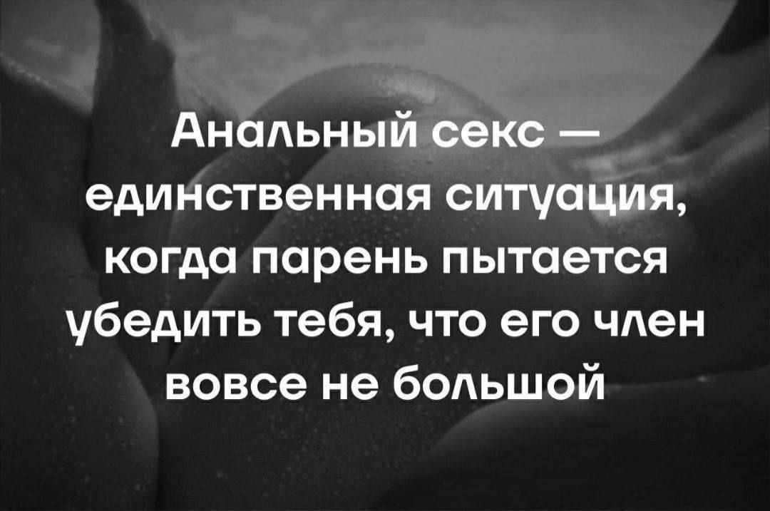 Анальный секс единственная ситуация когда парень пытается убедить тебя что его член вовсе не большой