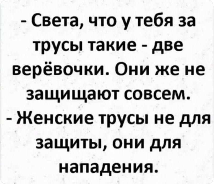 Света что у тебя за трусы такие две верёвочки Они же не защищают совсем Женские трусы не для защиты они для нападения