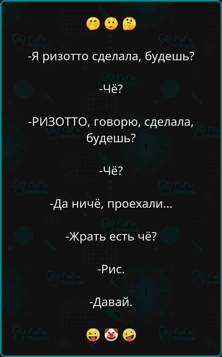 Я ризотто сделала будешь Чё РИЗОТТО говорю сделала будешь Чё Да ничё проехали Жрать есть чё Рис Давай