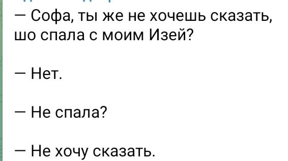 Софа ты же не хочешь сказать шо спала с моим Изей Нет Не спала Не хочу сказать