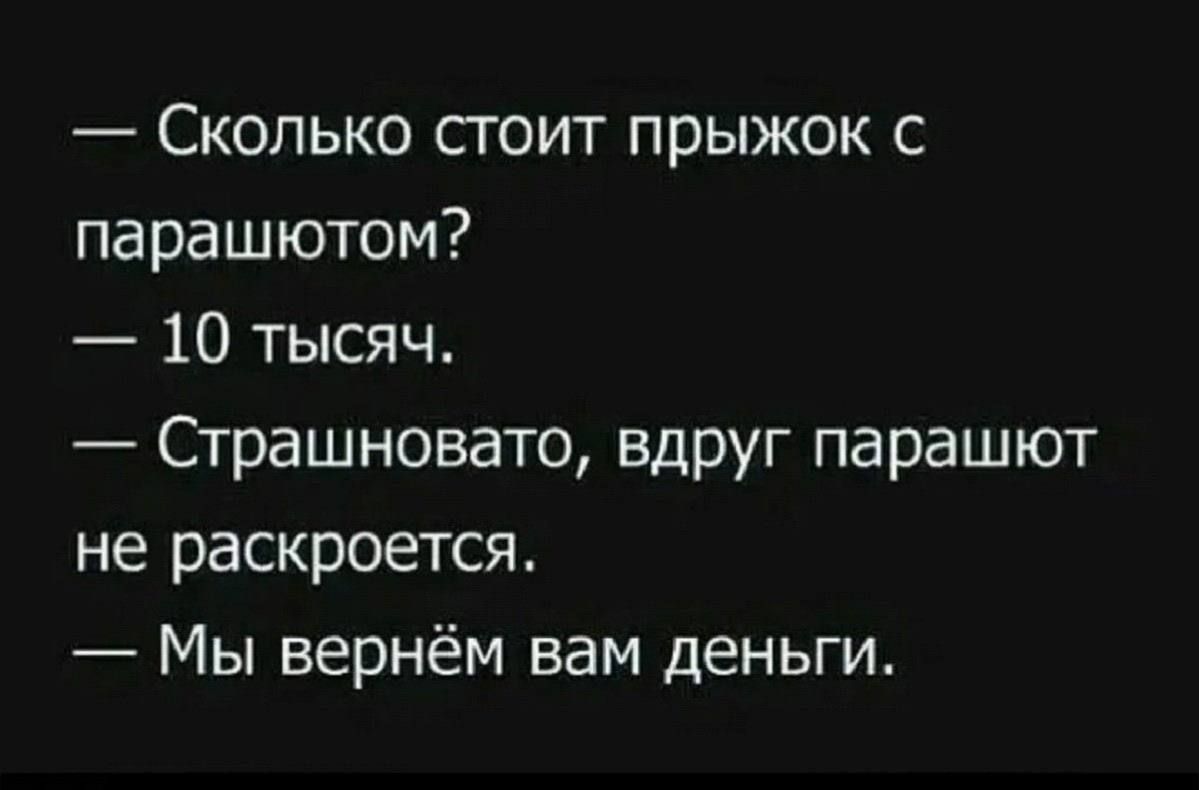 Сколько стоит прыжок с парашютом 10 тысяч Страшновато вдруг парашют не раскроется Мы вернём вам деньги