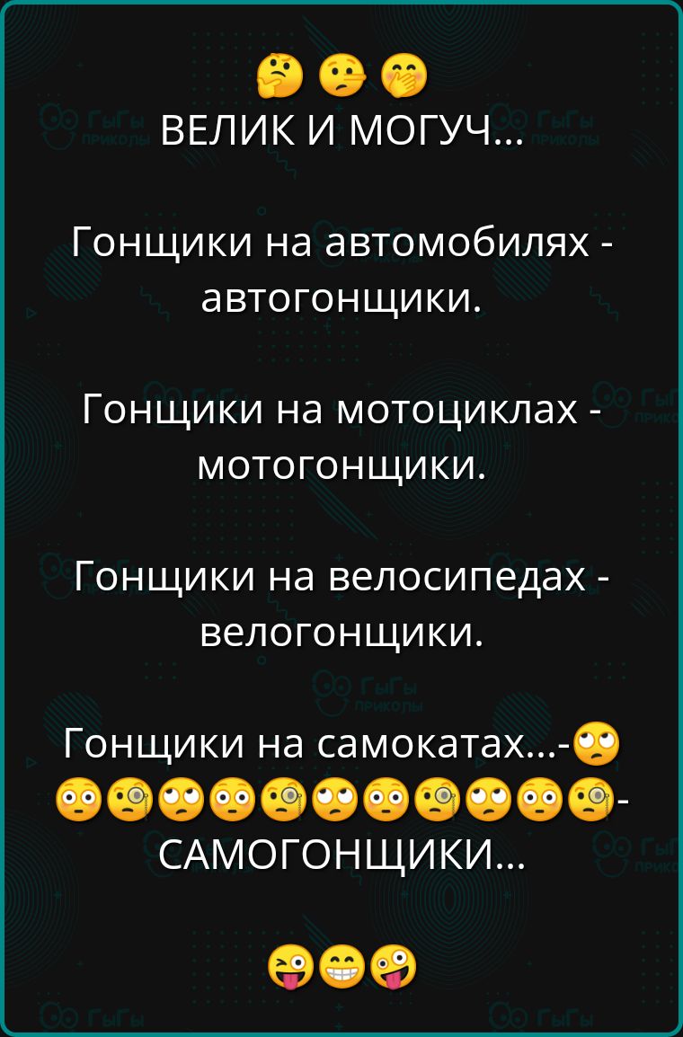 ВЕЛИК И МОГУЧ Гонщики на автомобилях автогонщики Гонщики на мотоциклах мотогонщики Гонщики на велосипедах велогонщики Гонщики на самокатах сеовосооосоОо САМОГОНЩИКИ ее