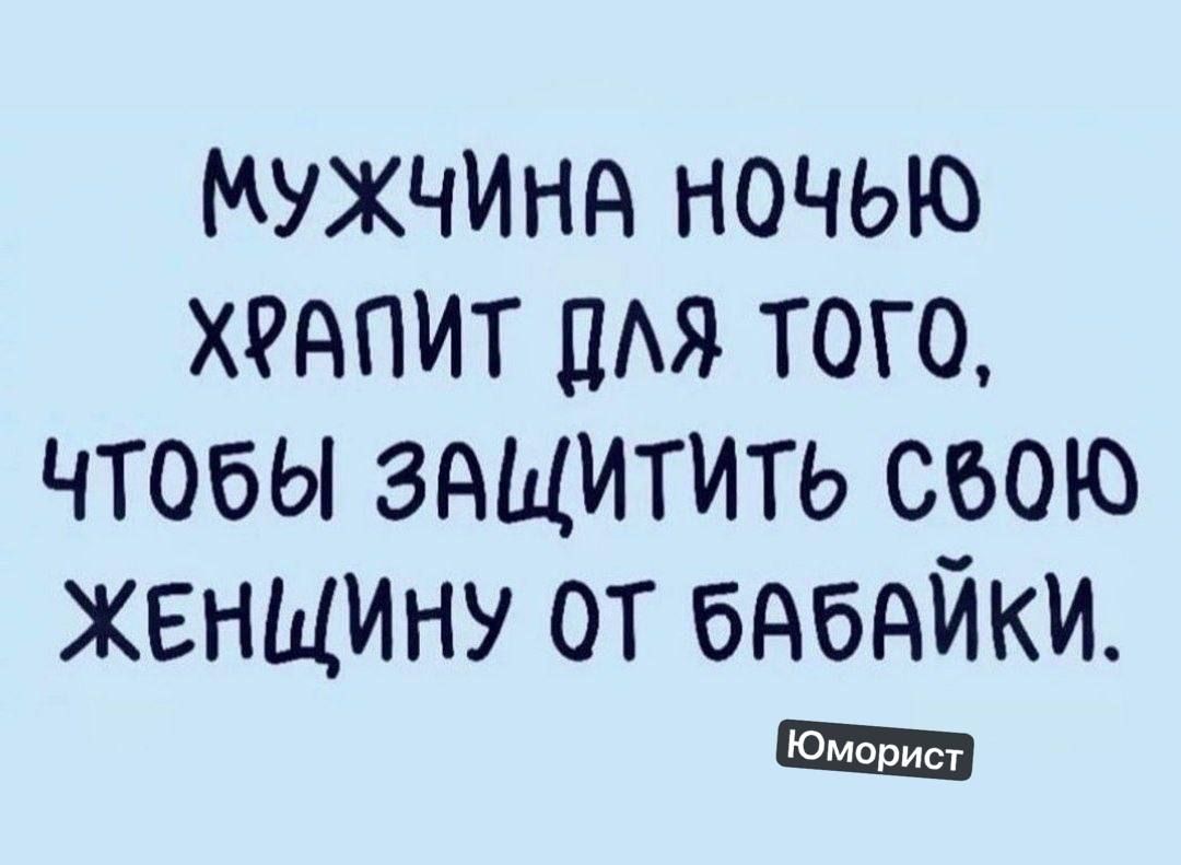 МУЖЧИНА НОЧЬЮ ХФАПИТ Я тоГО ЧТОбЫ ЗАЩИТИТЬ С60Ю ЖЕНЩИНУ ОТ бАбАЙКИ Юморист