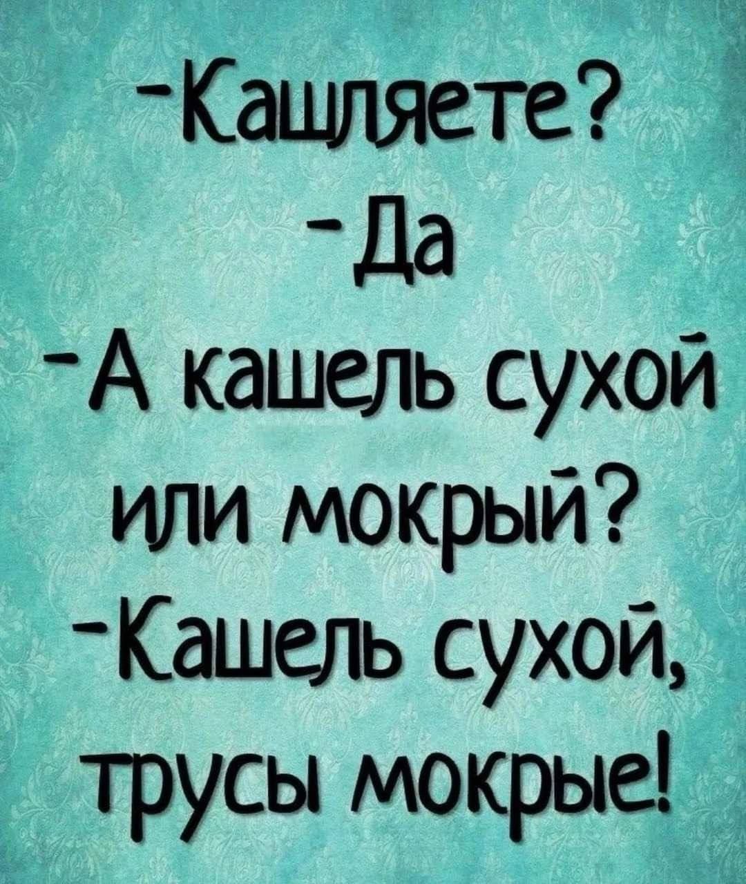 Капшяете Да А кашель сухой или мокрый Кашель сухои трусы мокрые 3