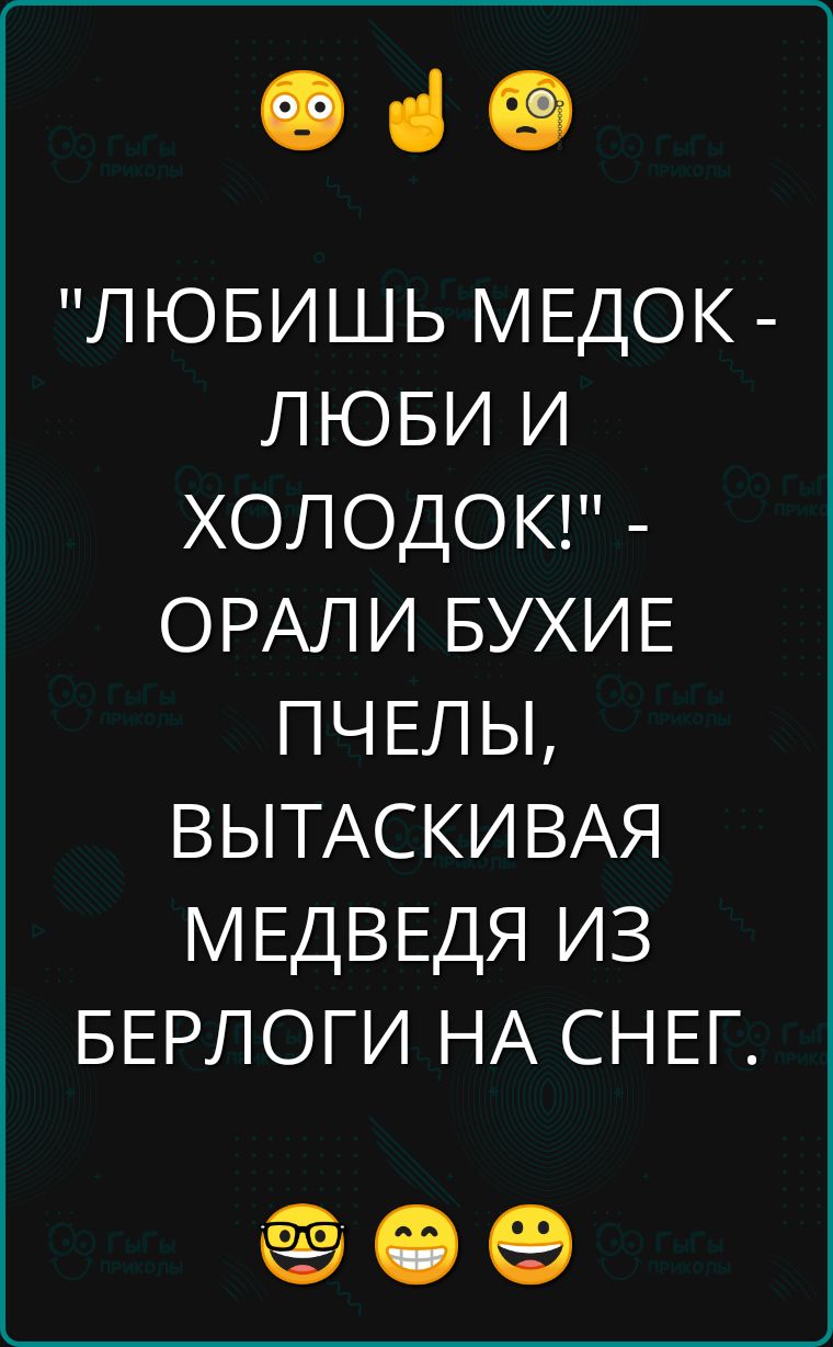 Ф че ЛЮБИШЬ МЕДОК ЛЮБИ И ХОЛОДОК ОРАЛИ БУХИЕ ПЧЕЛЫ ВЫТАСКИВАЯ МЕДВЕДЯ ИЗ БЕРЛОГИ НА СНЕГ ее