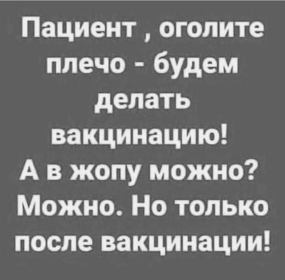 Пациент оголите плечо будем делать вакцинацию А в жопу можно Можно Но только после вакцинации