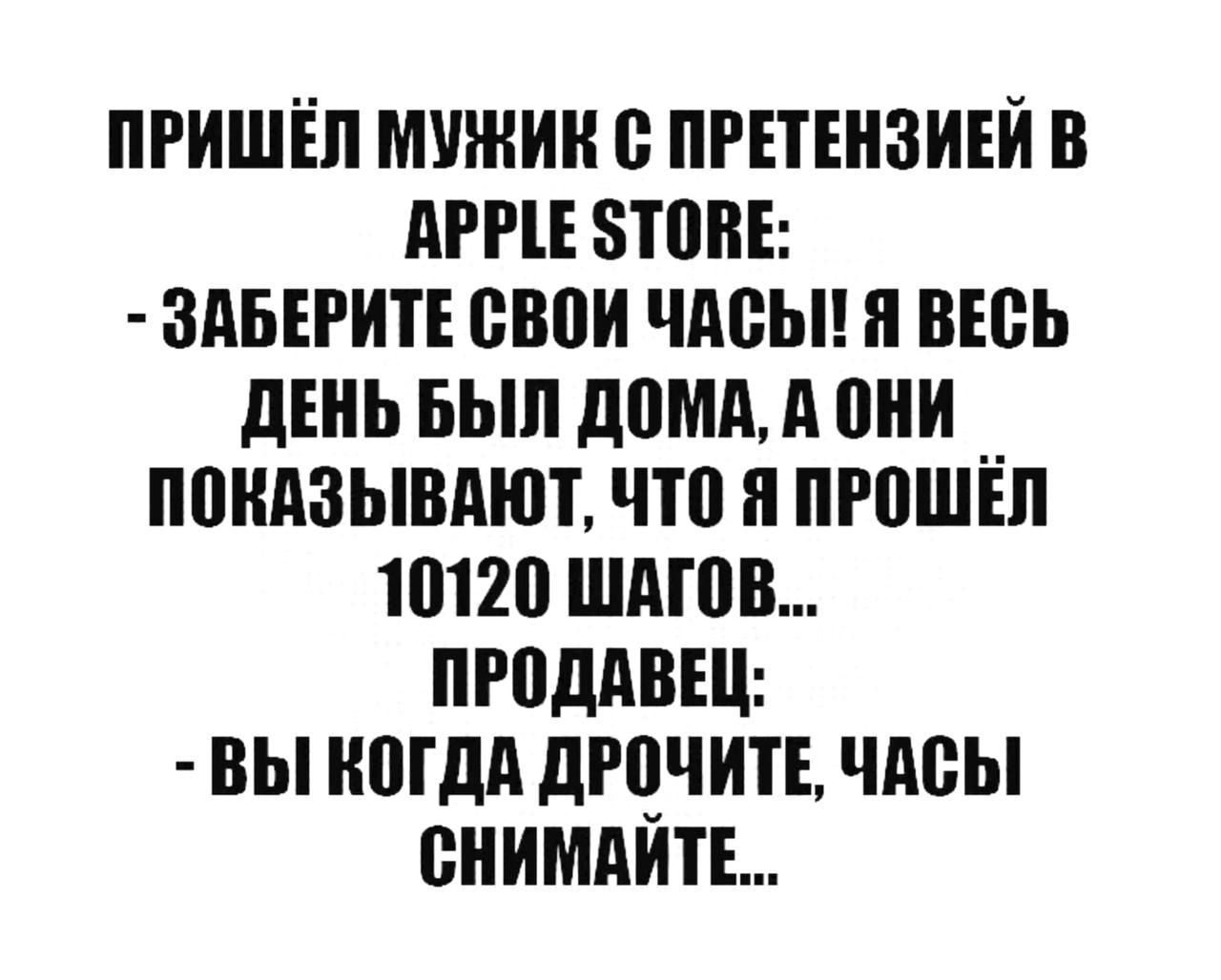 ПРИШЁЛ МУЖИК С ПРЕТЕНЗИЕЙ В АРРТЕ 5ТОВЕ ЗАБЕРИТЕ СВОИ ЧАСЫ Я ВЕСЬ ДЕНЬ БЫЛ ДОМА А ОНИ ПОКАЗЫВАЮТ ЧТО Я ПРОШЁЛ 10120 ШАГОВ ПРОДАВЕЦ ВЫ КОГДА ДРОЧИТЕ ЧАСЫ СНИМАИТЕ