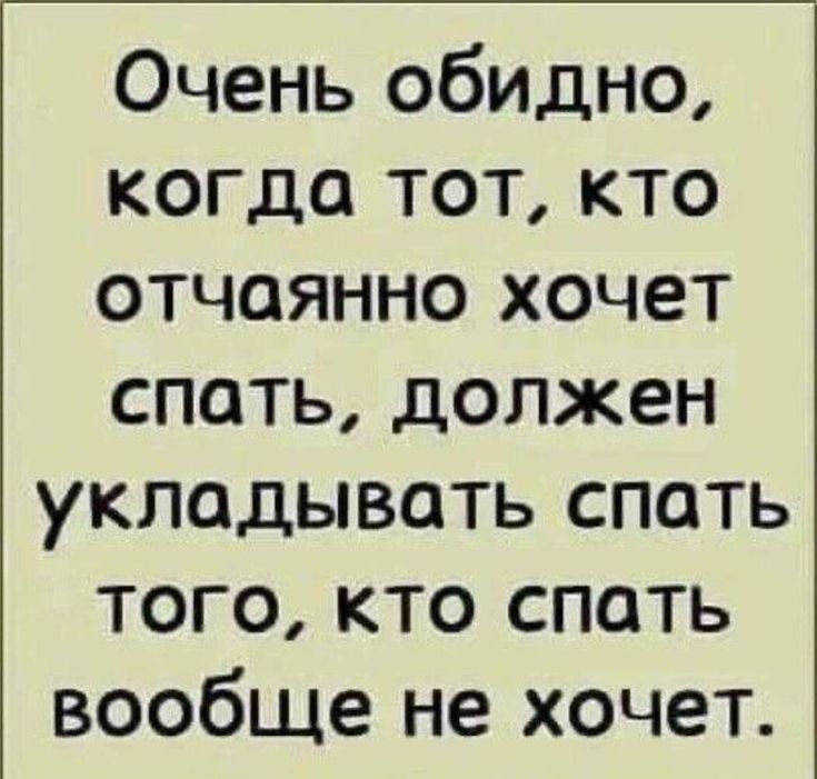 Очень обидно когда тот кто отчаянно хочет спать должен укладывать спать того кто спать вообще не хочет