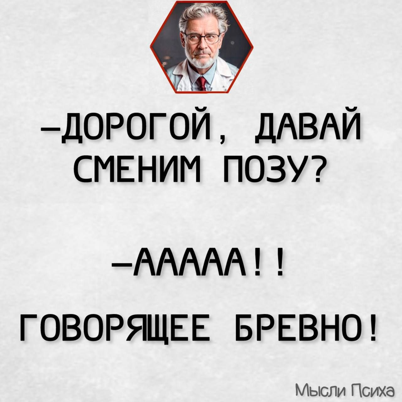 ДОРОГОЙ ДАВАЙ СМЕНИМ ПОЗУ ААААА ГОВОРЯЩЕЕ БРЕВНО Мысли Психа