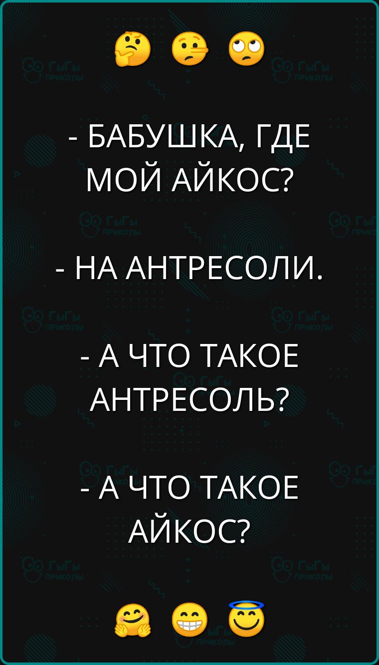 БАБУШКА ГДЕ МОЙ АЙКОС НА АНТРЕСОЛИ А ЧТО ТАКОЕ АНТРЕСОЛЬ А ЧТО ТАКОЕ АЙКОС